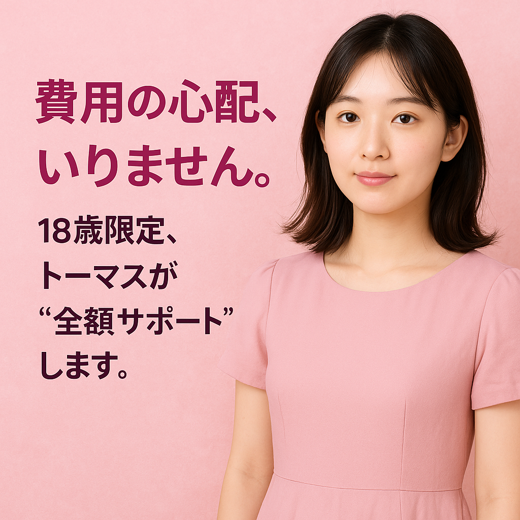 【高校生・大学生・社会人OK】18歳限定!処女卒サポートが交通費だけで受けられるよ!