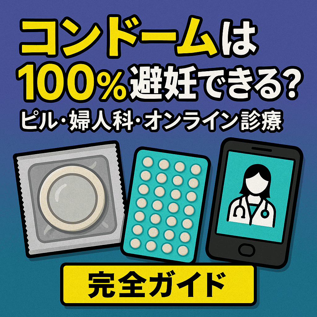 コンドームって100%避妊できるの?避妊率の真実と確実な避妊対策、低用量ピル・婦人科受診・オンライン診療まで徹底解説