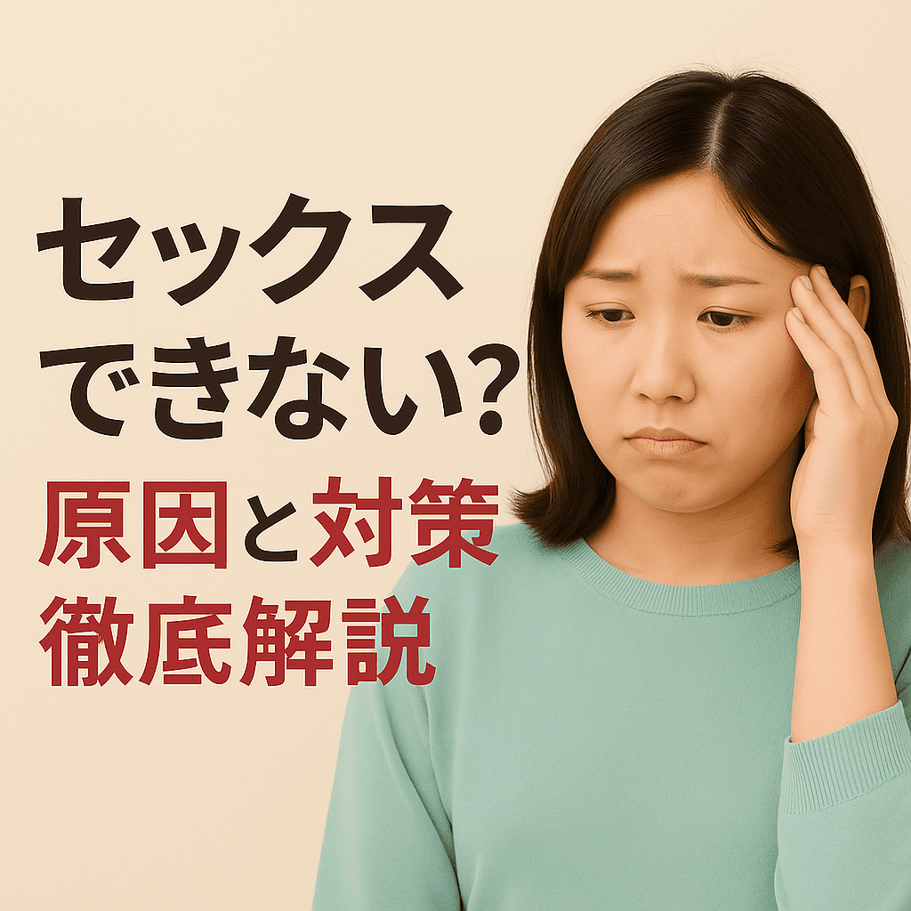 膣が狭くてセックスできない?原因と対策を徹底解説
