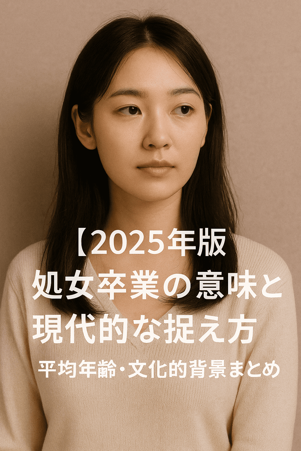 【2025年版】処女卒業の意味と現代的な捉え方｜平均年齢・文化的背景まとめ