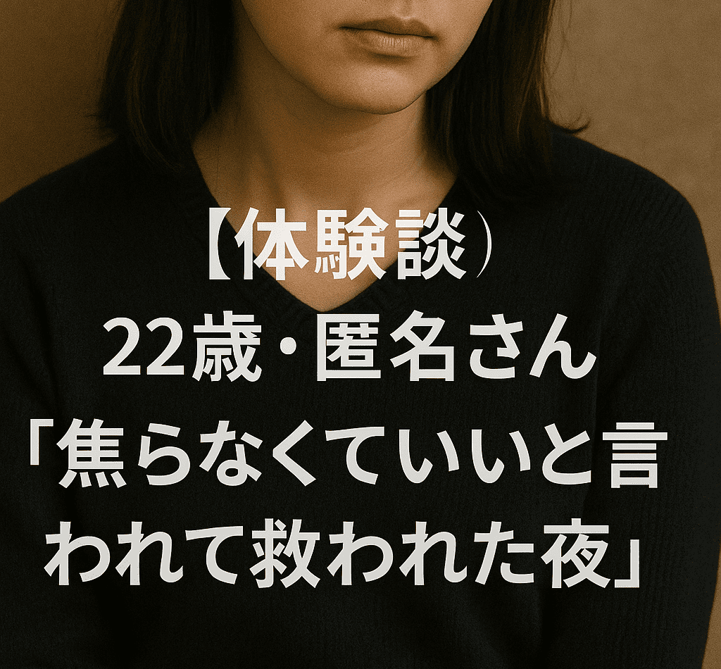 【体験談】22歳・匿名さん「焦らなくていいと言われて救われた夜」