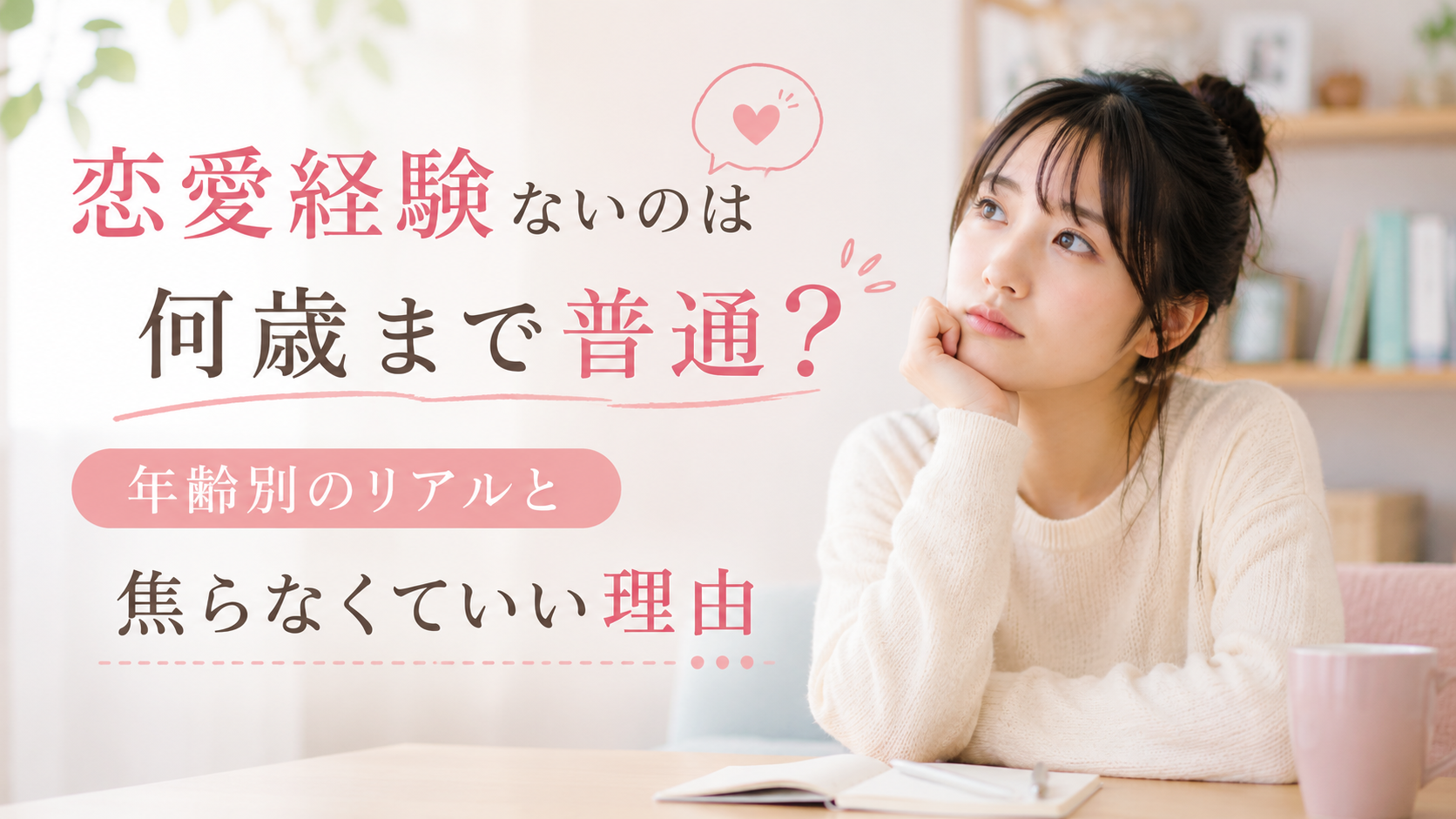 恋愛経験ないのは何歳まで普通?年齢別のリアルと焦らなくていい理由