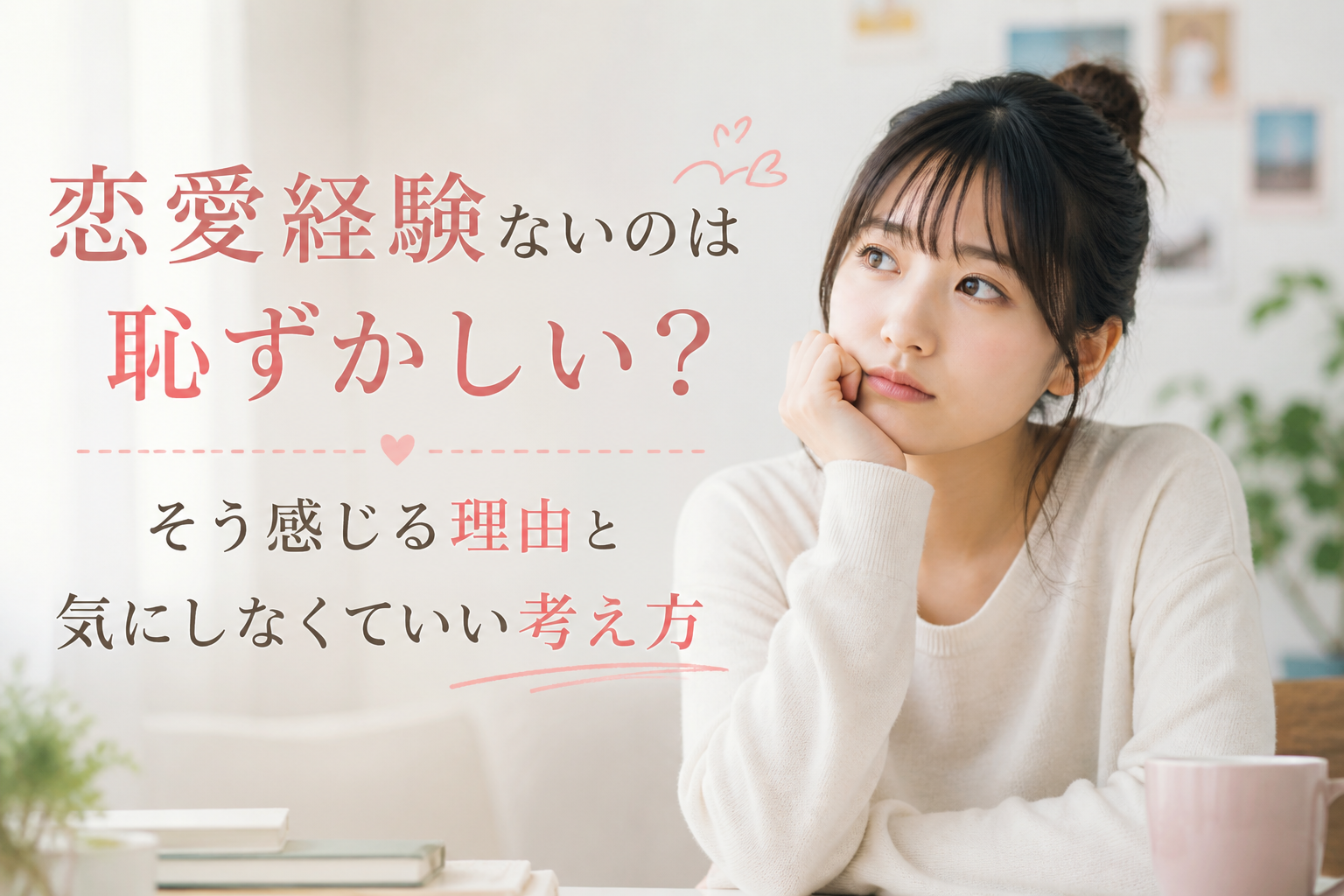 恋愛経験ないのは恥ずかしい？そう感じる理由と気にしなくていい考え方