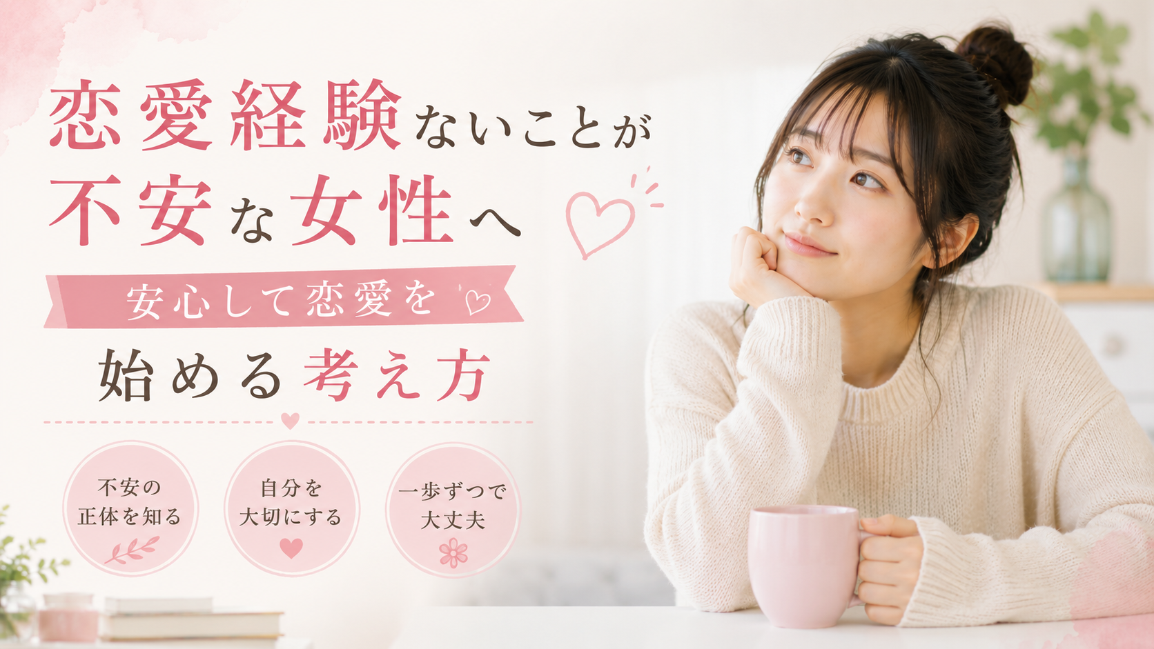 恋愛経験ないことが不安な女性へ｜安心して恋愛を始める考え方
