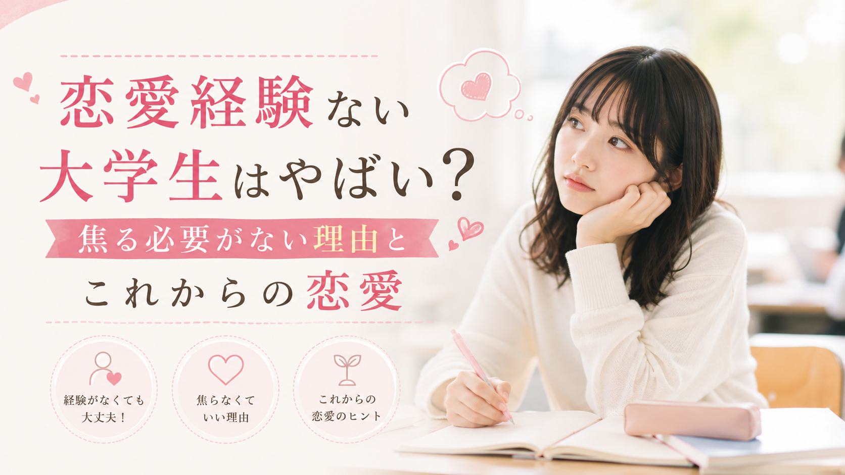 恋愛経験ない大学生はやばい?焦る必要がない理由とこれからの恋愛