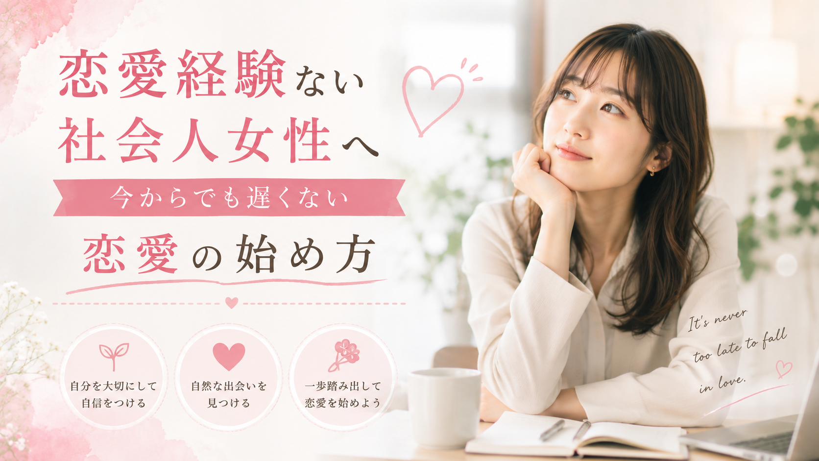 恋愛経験ない社会人女性へ|今からでも遅くない恋愛の始め方